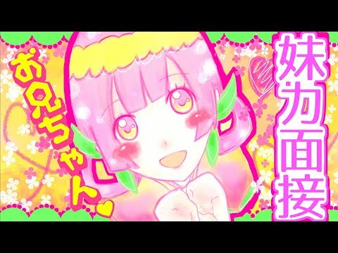 【お兄ちゃんっ】妹力面接やってみたで【ももたろちゃん】