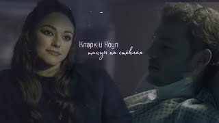 Кларк &amp; Хоуп &quot;Танцы на стёклах&quot;