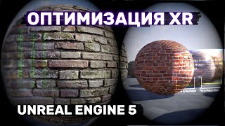 картинка: Оптимизация XR на Unreal Engine 5