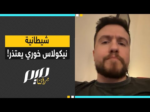 شيطانية نيكولاس خوري يعتذر