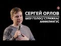 Сергей Орлов - Шоу голос / Стрижка / Аннилингус [СК #6]