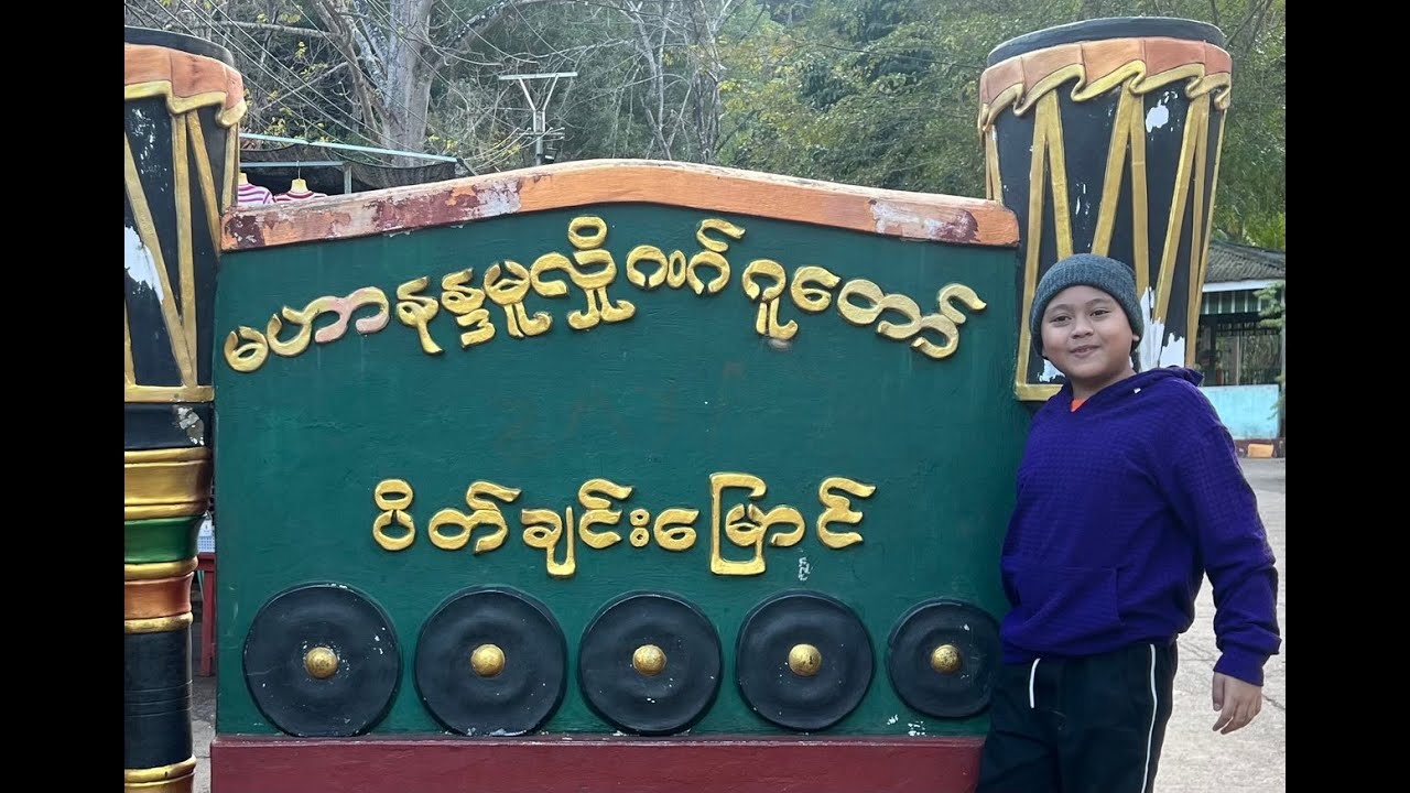 ပိတ်ချင်းမြောင် မဟာနန္ဒမူလိုဏ်ဂူတော်