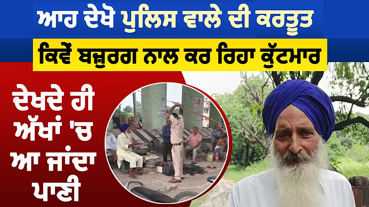 ਆਹ ਦੇਖੋ ਪੁਲਿਸ ਵਾਲੇ ਦੀ ਕਰਤੂਤ, ਕਿਵੇਂ ਬਜ਼ੁਰਗ ਨਾਲ ਕਰ ਰਿਹਾ ਕੁੱਟਮਾਰ, ਦੇਖਦੇ ਹੀ ਅੱਖਾਂ 'ਚ ਆ ਜਾਂਦਾ ਪਾਣੀ