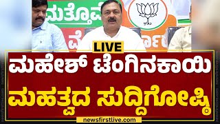 LIVE : Mahesh Tenginakai Press Meet | BJP | @newsfirstkannada