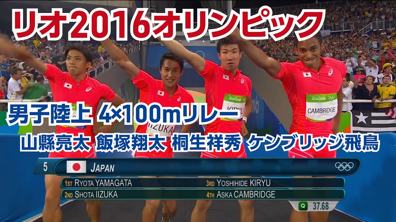 公式 リオ16オリンピック 男子陸上4 100mリレー 山縣 亮太 飯塚 翔太 桐生 祥秀 ケンブリッジ 飛鳥 選手 オリンピック感動名場面 Youtube