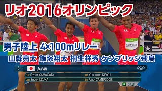 公式 リオ16オリンピック 男子陸上4 100mリレー 山縣 亮太 飯塚 翔太 桐生 祥秀 ケンブリッジ 飛鳥 選手 オリンピック感動名場面 Youtube