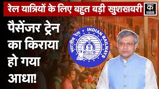Indian Railway ने Passenger Trains के fare को घटाया, किराए में 50% की कटौती | Kadak