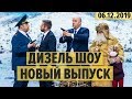 Дизель Шоу – полный 67 выпуск – 06.12.2019 | ЮМОР ICTV