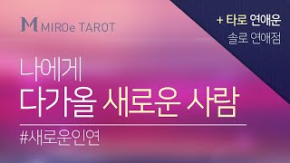 타로 / 운세 [연애운_솔로] 나에게 다가올 새로운사람, 새로운인연