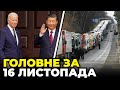 ⚡️БАЙДЕН РОЗЛЮТИВ Китай одним словом, Поліція викрила шахраїв з &quot;ДНР&quot;, Єврокомісія пригрозила Польщі