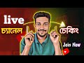 চ্যানেল চেকিং ফ্রি | জয়েন হন 🚀|TheBongTechGuide is live
