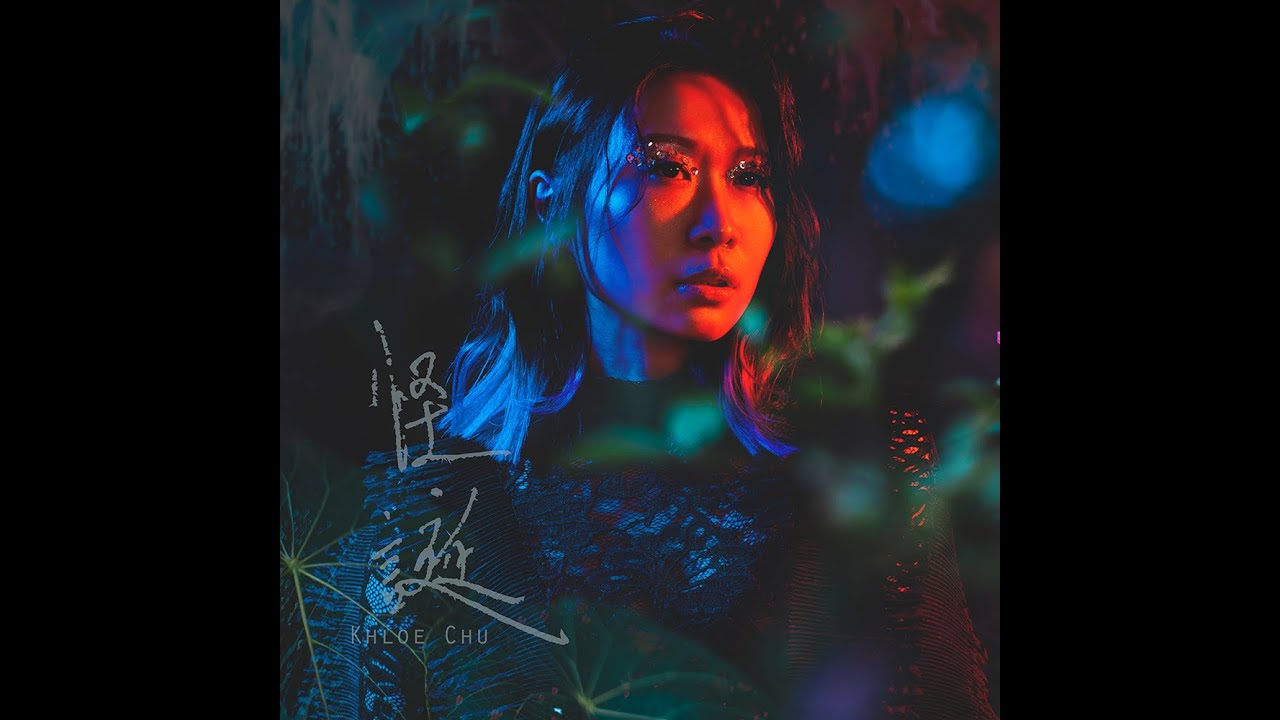Ver 朱紫嬈 Khloe Chu - 怪 · 誕 - 官方完整版 Official MV no YouTube Ver 朱紫嬈 Khloe Chu - 怪 · 誕 - 官方完整版 Official MV no YouTube