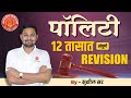 Polity Full Revision Marathon  By Sushil Sir   mpsc  combine  indianpolity   prelims polity