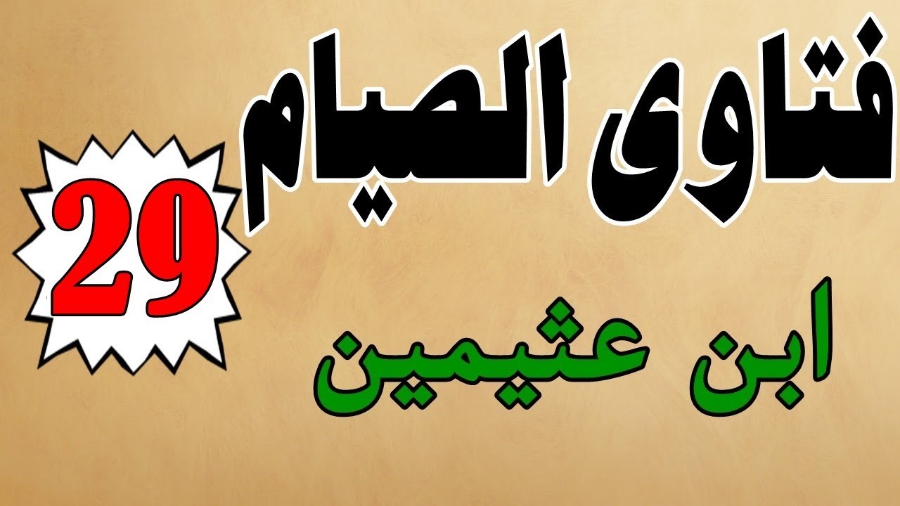 كتاب صوتي: فتاوى الصيام | محمد بن صالح العثيمين | الجزء التاسع والعشرون #29