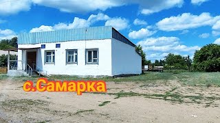 Село Самарка Атбасарского района: как выглядит оно в 2023?