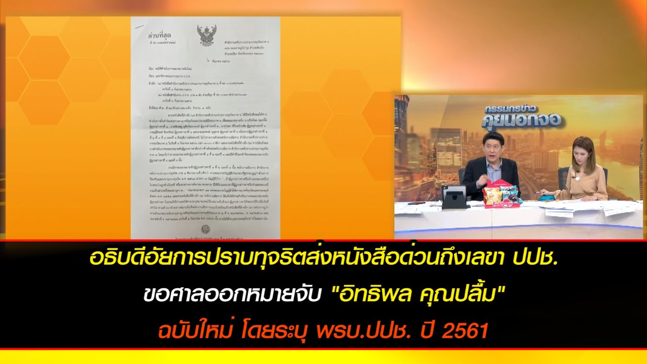 อธิบดีอัยการปราบทุจริตฯ ส่งหนังสือด่วนถึงเลขา ปปช. ขอศาลออกหมายจับ "อิทธิพล คุณปลื้ม" ฉบับใหม่