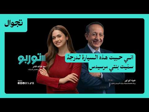 رحلة فني سيارات عراقي الى العالمية ضياء ابو نور توربو بودكاست مع جنات عامر