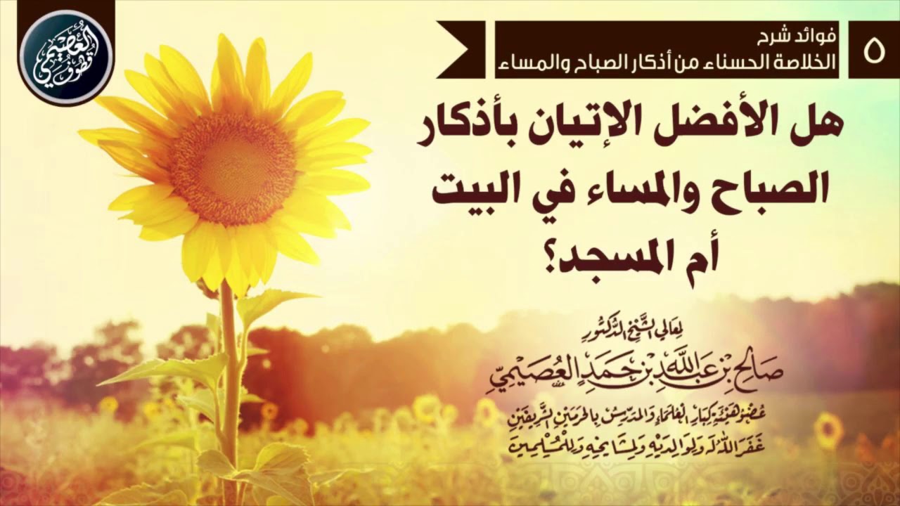 هل الأفضل الإتيان بأذكار الصباح والمساء في البيت أو المسجد؟ | الشيخ صالح العصيمي