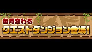 8月のクエストダンジョン チャレンジLv6～Lv8