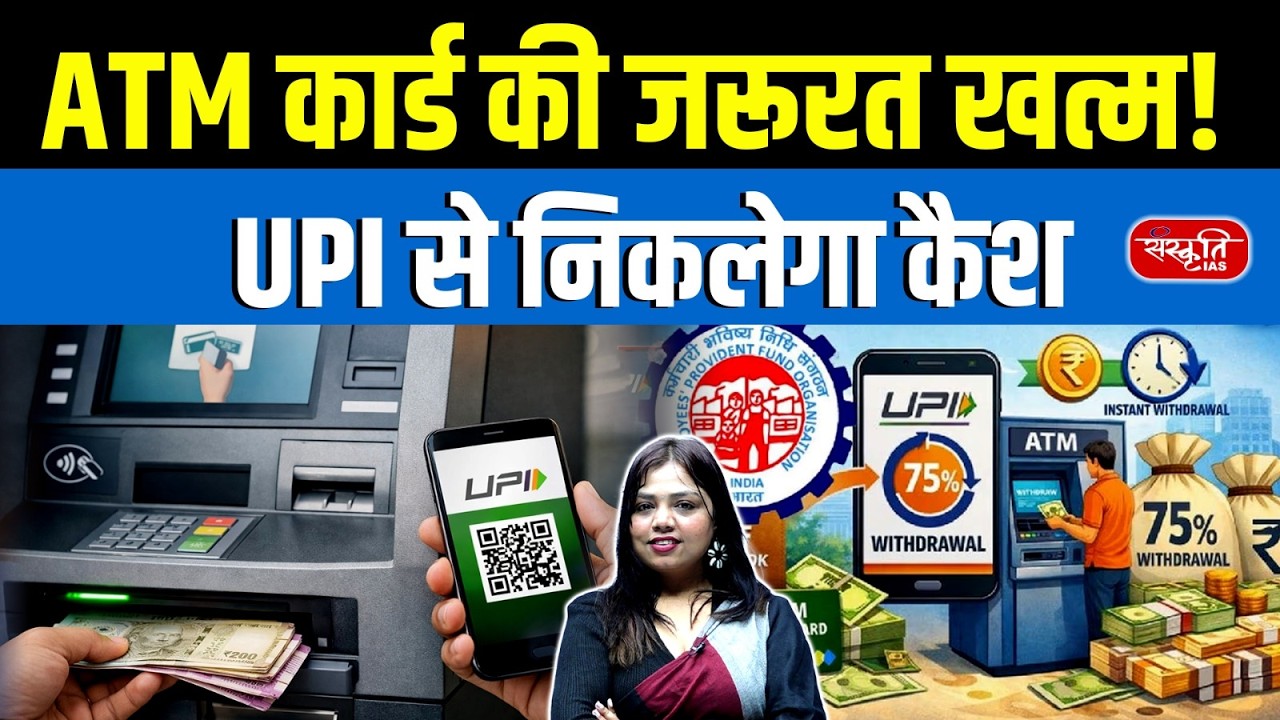 ATM से बिना Debit Card Cash कैसे निकालें? | UPI Cash Withdrawal Explained | Sanskriti IAS