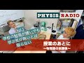 【PHYSIS radio ピュシス・ラジオ】授業のあとに〜物理屋の放課後〜　Vol.1：学校の勉強が嫌いでも、学ぶ気が無いとは限らない