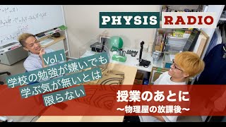 【PHYSIS radio ピュシス・ラジオ】授業のあとに〜物理屋の放課後〜　Vol.1：学校の勉強が嫌いでも、学ぶ気が無いとは限らない