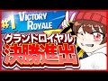 【グランドロイヤル決勝進出】を確定した試合をみなさんにお見せします...【フォートナイト/Fortnite】