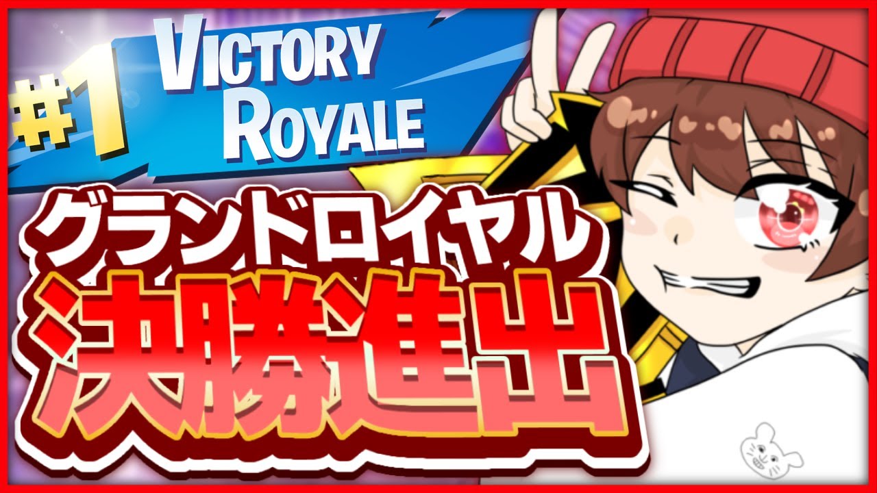 【グランドロイヤル決勝進出】を確定した試合をみなさんにお見せします...【フォートナイト/Fortnite】