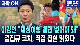 [자막] 이강인 "재성이형 빨리 넣어야 돼" 김진규 코치, 청문회장에서 사실 밝혀