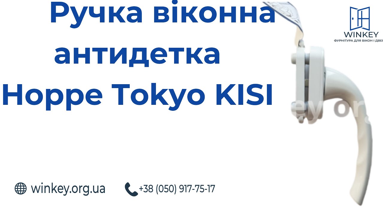 Ручка віконна Hoppe Tokyo KISI