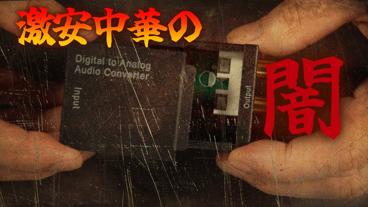 980円の中華DACは音が悪いのか Part 1