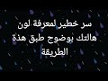 سر خطير لمعرفة لون هالتك بوضوح طبق هذة الطريقة 