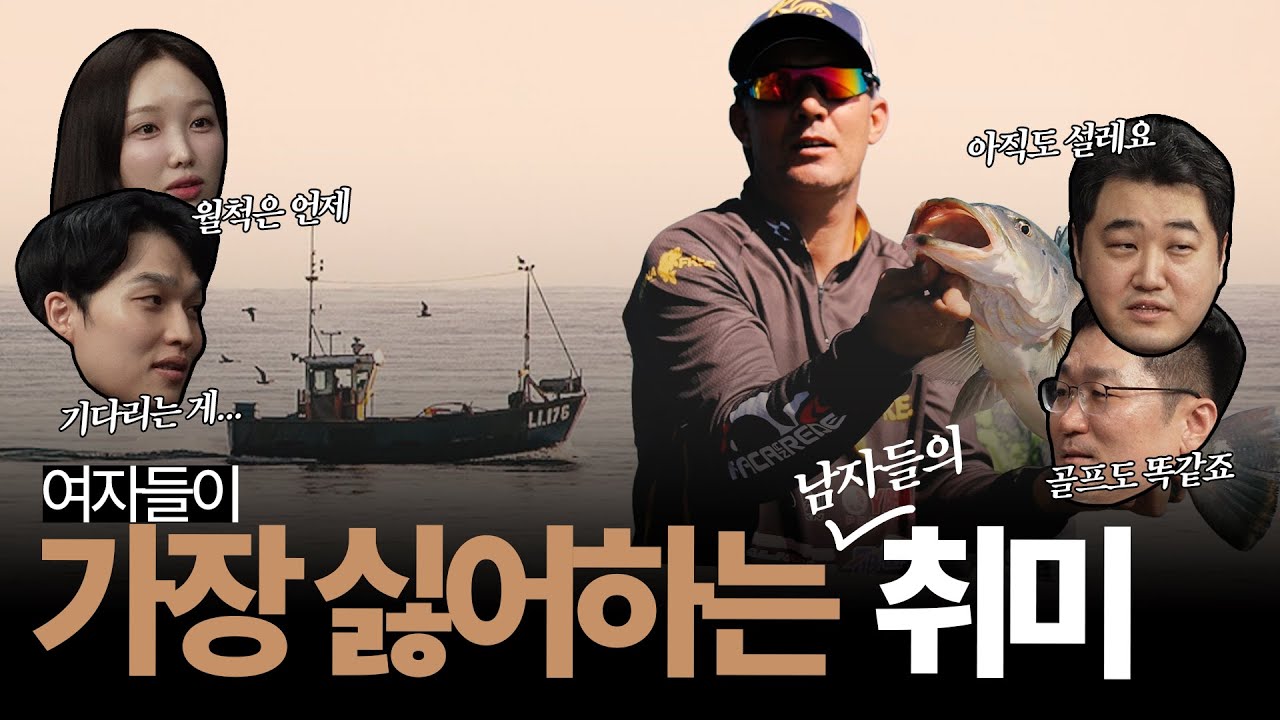 여자들이 극혐하는 취미 1위 🎣... 하지만 낚시가 곧 인생이더라, 우리가 낚시에 미치는 이유(Feat. 골프 ⛳)