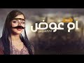 شيلة يم العريس ارحبي 2023 | شيلة باسم ام عوض فقط _ شيلات ام عوض حماسية 2023