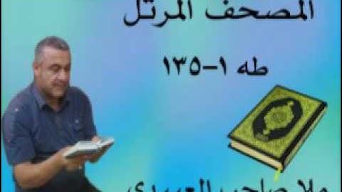 سورة طه =هديتى الى ارواح امواتكم اخوانى واخواتى الاطهار =ملا صاحب العبيدى