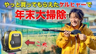 鬼嫁にやっと買ってもらえたケルヒャーで、年末大掃除をします。　K MINI　高圧洗浄機