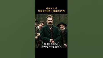 나도 모르게 나를 깎아내리는 말습관 3가지 #shorts #니체 #쇼펜하우어 #석가모니 #맹자 #명언 #인생조언 #철학 #좋은글 #좋은말 #좋은글귀 #철학