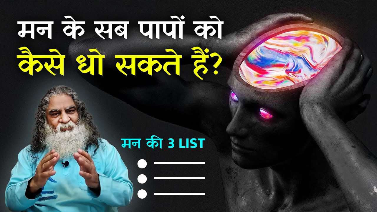 सब विकारों को धोने का बस एक ही ईलाज है | मन को समझने के गहरे सूत्र | Eeshaan Mahesh