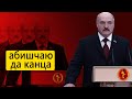 Вселенная против Лукашенко | Крах империи зла