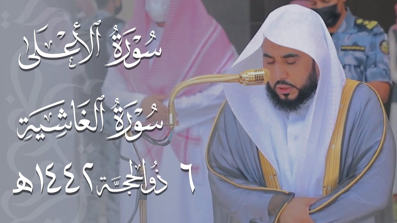 تلاوة جميلة جدًا لـ سورتي الأعلى والغاشية للشيخ د. عبدالله الجهني | صلاة الجمعة 6 ذو الحجة 1442هـ.