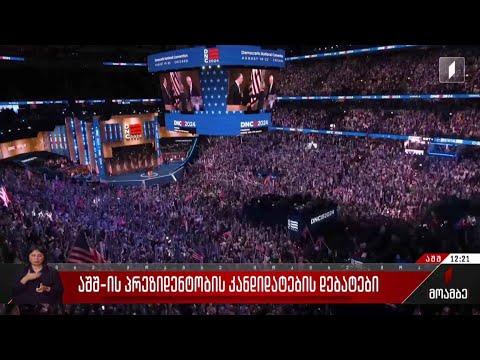 აშშ-ის პრეზიდენტობის კანდიდატების დებატები