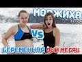 МОРЖИХА ШОУ: Беременная на 9 МЕСЯЦЕ В ПРОРУБИ!