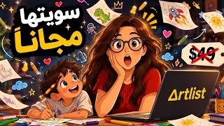 Artlist صار يحرك الرسومات مجانًا screenshot 4