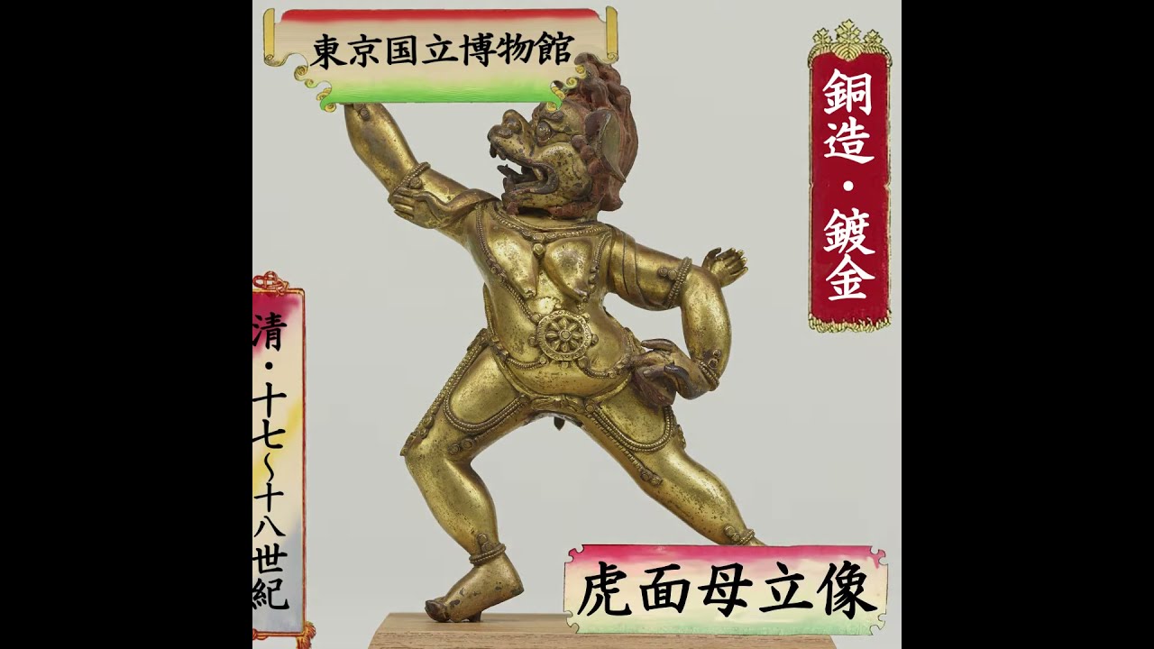 お正月企画・1分de虎🐯アート④】《虎面母立像》（清 18-19世紀
