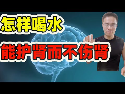 每天到底要喝多少水才健康 ? 「每天要喝2.5公升的水」？已經被騙很久了，還要再騙下去嗎？| 特贵醫師跟你說