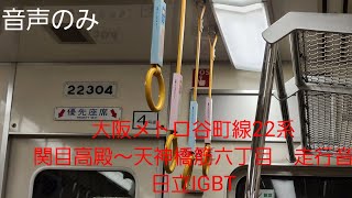 大阪メトロ谷町線22系走行音