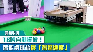 【短片】【智慧生活】18秒自動擺波！智能桌球枱展「灣區速度」
