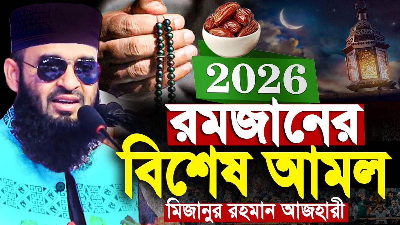 মিজানুর রহমান আজহারী রমজানের বিশেষ আমল। Romadan waz Azhari 2026 | mizanur rahman azhari new waz 2026