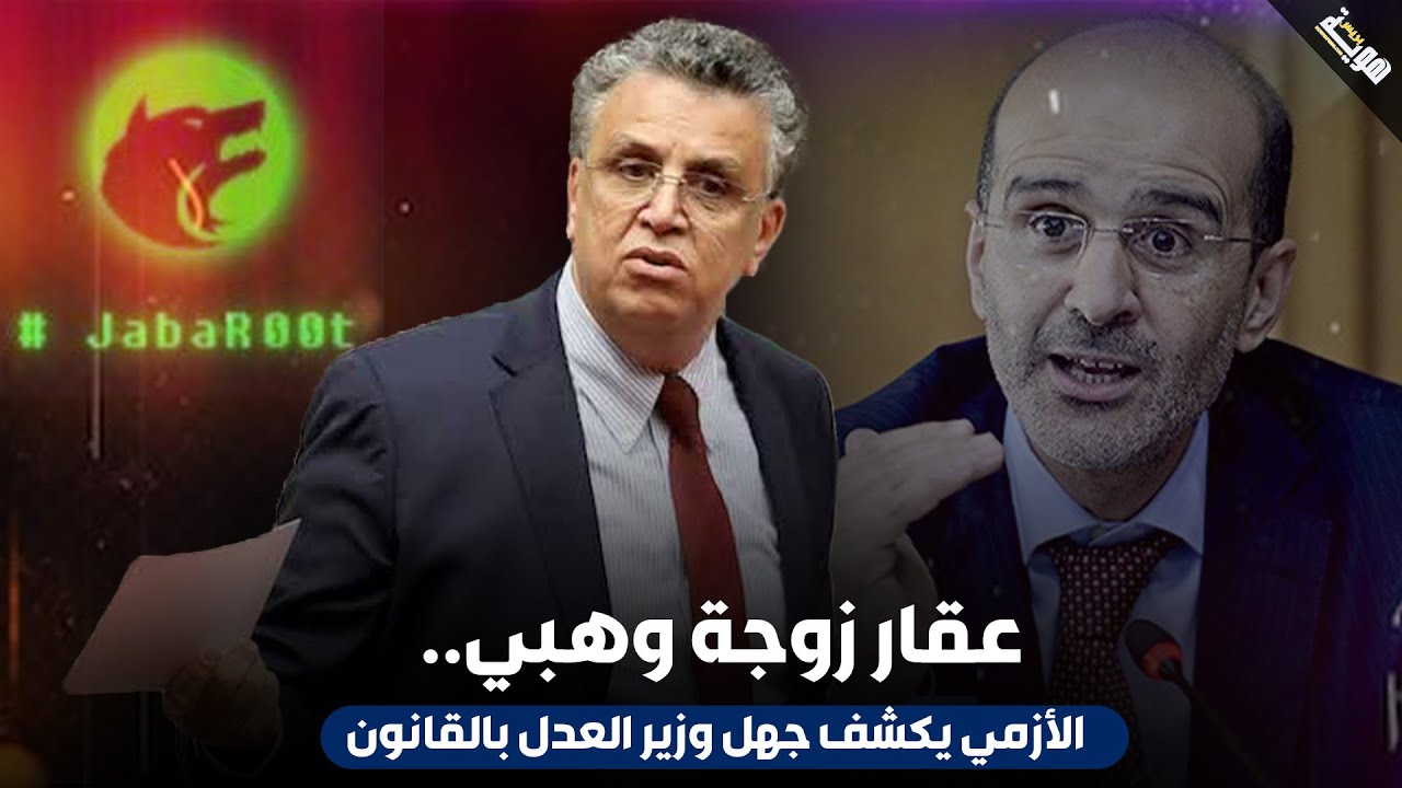 عقار زوجة وهبي.. الأزمي يكشف جهل وزير العدل بالقانون