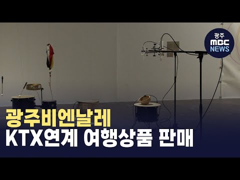 <strong>광주비엔날레</strong> KTX연계 여행상품 판매